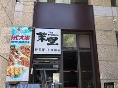 -茉里·舒芙蕾·手作甜品