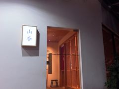 -山杏yama-katsu·吉列炸物