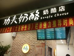 门面-功夫酸奶酪