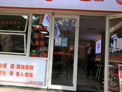-关中闫记粉蒸肉(和平路店)