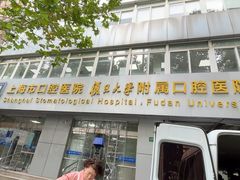 -上海市口腔医院(徐汇院区)