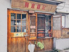 门面-阿木舂记·特色小吃(平江路店)
