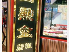 门面-四点金饭店(将军澳店)