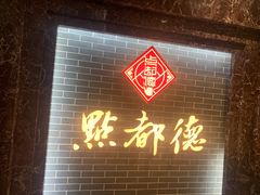 门面-点都德(华强南店)