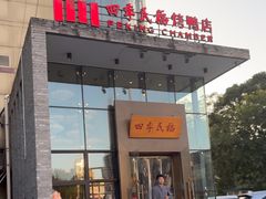 -四季民福烤鸭店(望京旺角店)
