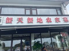 -蟹天蟹地农家菜·阳澄湖大闸蟹(浅水湾店)