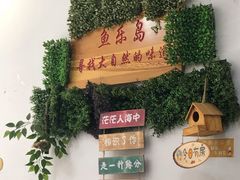 -鱼乐岛餐厅·户外花园主题餐厅
