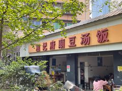 门面-温记府廟豆汤饭·始于1955年(海椒店)