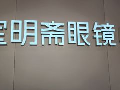 -宝明斋眼镜(大观园店)