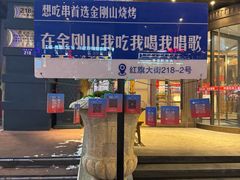 -金刚山烧烤(中山路店)