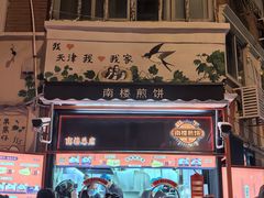 -南楼煎饼(南楼总店)