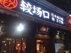 门面-较场口火锅(九街店)