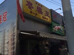 -五道口枣糕王(成府路店)