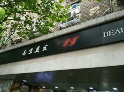 -南京美发店