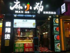 -麻小劲菌汤麻辣烫(体育西路店)