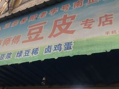-蔡师傅豆皮(保利·西街店)