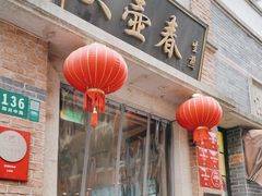 -大壶春生煎(四川中路店)