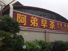 -阿弟早茶·家庭小炒·火锅(九村店)