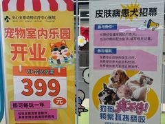 -全心全意动物诊疗中心医院(北苑店)