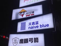 -天真蓝照相馆(中华广场店)