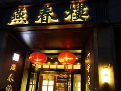 -燕春楼(海河华鼎店)