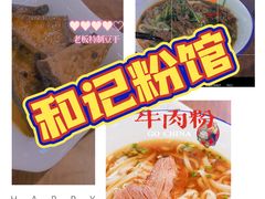 -和记粉馆(湘春路店)