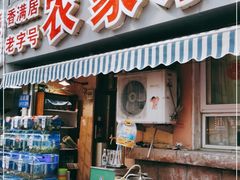 门面-香满居张记小厨私房菜(青岛站店)