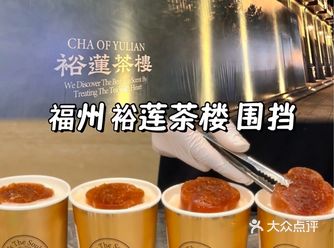 福州首家！裕莲茶楼入驻东百中心