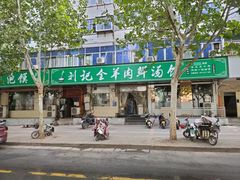 -清真刘记全羊肉鲜汤馆(前进路店)