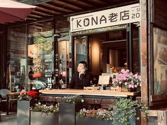 门面-安琳acKONA咖啡(市南店)