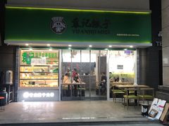 门面-袁记云饺(兆景路店)