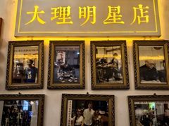 -大理.老字号渝记酸萝卜乌鱼(古城总店)