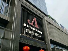 -艾尚主题式KTV(艾溪湖绿地店)