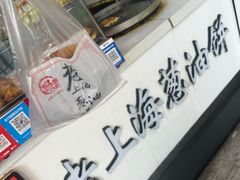 -老上海葱油饼(黄河路店)