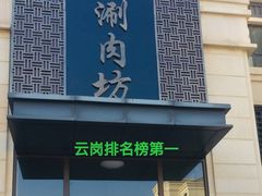 门面-竹叶涮肉坊(总店)