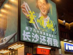 -董顺桃小粒臭豆腐(太平街一店)