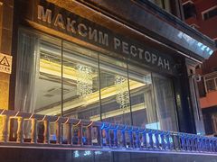 -马克西姆俄罗斯餐厅(通亚街店)