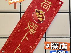 -西关明记肠粉(荔枝湾店)