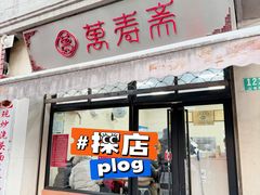 -万寿斋(山阴路店)