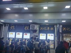 -牛街洪记小吃店(牛街店)
