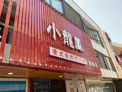 -小龍鳳·港式海鲜打边炉(沙湖路店)