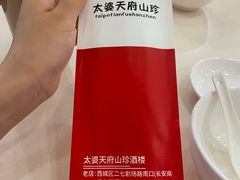 -太婆天府山珍酒楼(亚运村店)