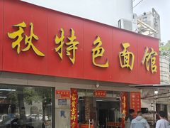 -金秋特色面馆(铜庄店)