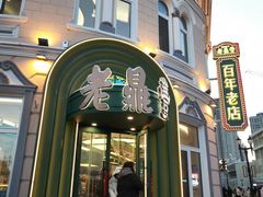 -老鼎丰(靖宇街总店)