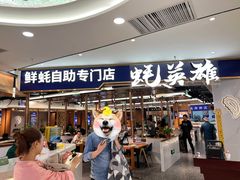 -蚝英雄·鲜蚝自助专门店
