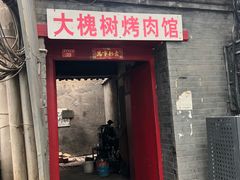 门面-大槐树烤肉馆