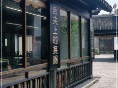 -忆秦园小笼包(惠山古镇总店)