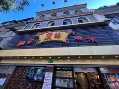 -丽的面家(多宝路店)