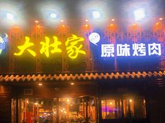 门面-大壮家原味烤肉(兴华北街店)