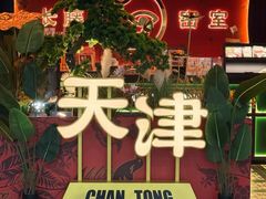 -吾悦广场(天津和平店)